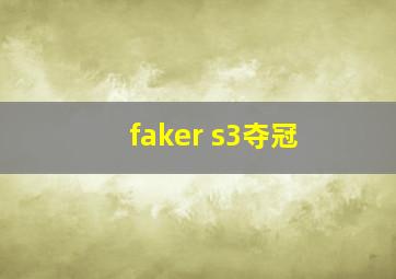 faker s3夺冠